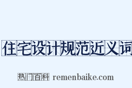 住宅设计规范近义词是什么意思的图片